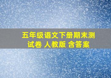 五年级语文下册期末测试卷 人教版 含答案